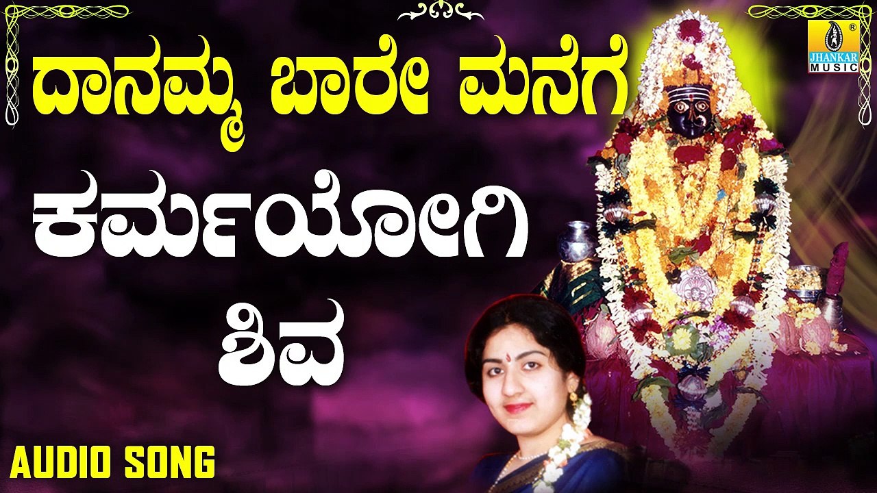 ಕರ್ಮಯೋಗಿ ಶಿವ ಸಿದ್ದರಾಮರ-Karmayogi Shiva Siddaramara | ದಾನಮ್ಮ ಬಾರೆ ಮನೆಗೆ-Danamma Baare Manege | Anupama | Kannada Devotional Songs | Jhankar Music