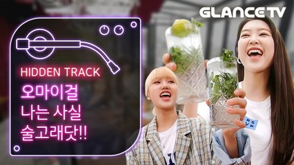 오마이걸(OH MY GIRL) 노래대잔치 소녀시대부터 비욘세 보아 벤까지 가창 폭발시킨 모히또 한잔의 위력!! ㅣ히든트랙 1편ㅣ