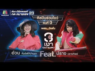 มือลั่น - อ้วน ทีมดิสโก้บ้านนา Feat.ปราง ปรางทิพย์ | 3 เงาเขย่าเพลง