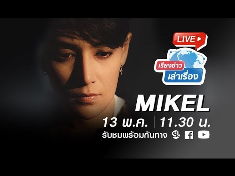 เรียงข่าวเล่าเรื่อง พูดคุยกับ สาวหล่อเสียงดี “MIKEL” กับซิงเกิลแรก “รักที่ต้องเก็บไว