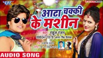 Aata Chakki ke Machine | Rahul Ranjan, Antra Singh Priyanka | Latest Popular Bhojpuri Songs 2019