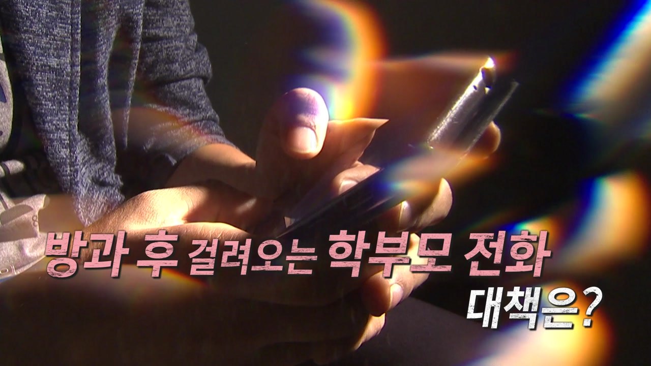 시도 때도 없는 학부모 전화에 교사 '교권 침해' 심각 / YTN