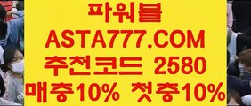 【파워볼분석프로그램】【파워볼작업배팅】최고업계파워볼사이트〖 ASTA777.COM  추천인 2580  〗인터넷파워볼하는곳【파워볼작업배팅】【파워볼분석프로그램】