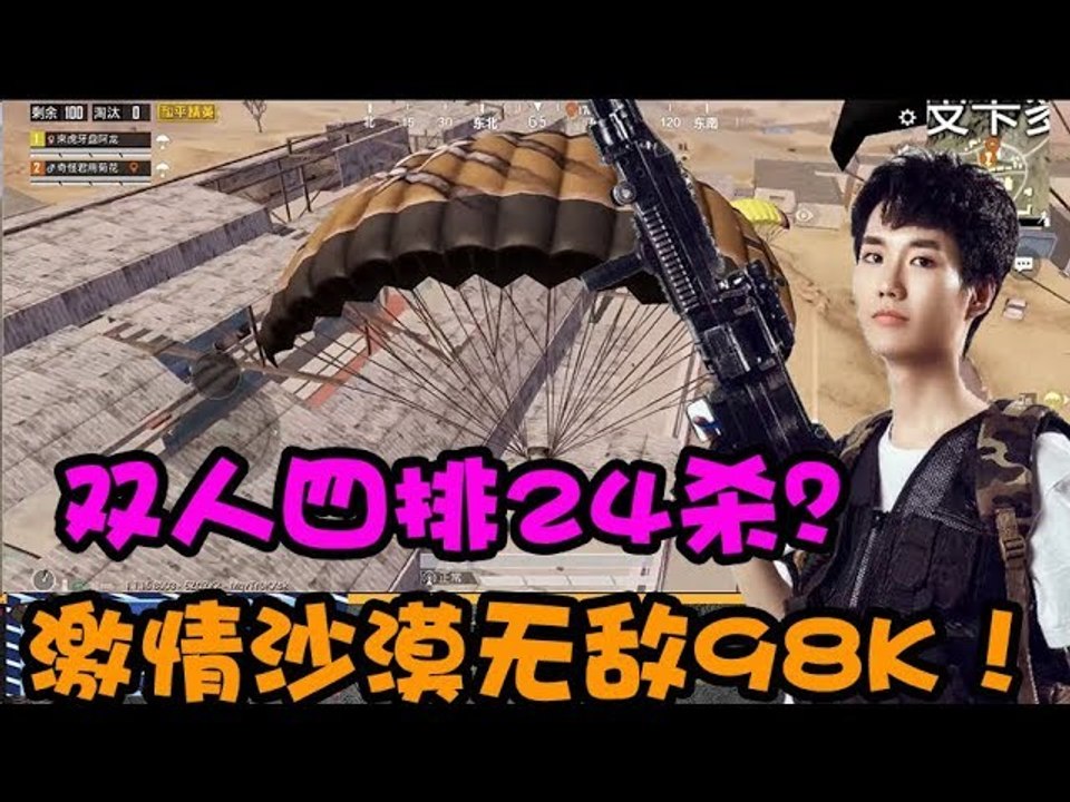 奇怪君和平精英：98K神狙骚操作 沙漠地图双人四排25杀夺冠
