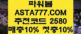 【1위파워볼】【사다리중계사이트】메이저매충10%첫충10%⊣✅【 ASTA999.COM  추천인 2580  】✅⊢1등파워볼【사다리중계사이트】【1위파워볼】