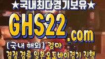 일본경마 • GHS22.시오엠 • 경정사이트주소