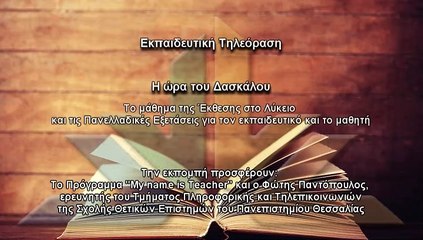 Η ώρα του δασκάλου S02Ν29