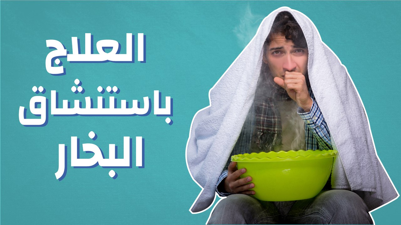العلاج باستنشاق البخار