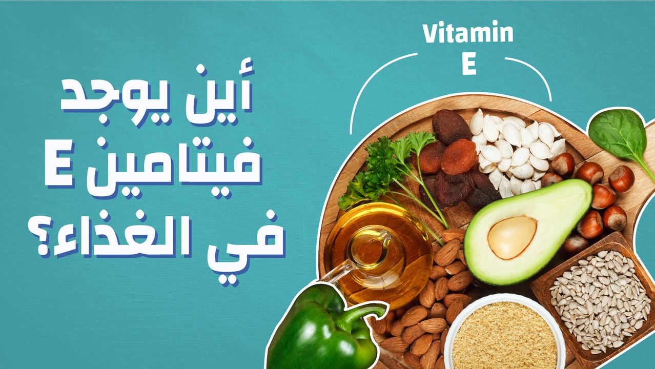 أين يوجد فيتامين (E) في الغذاء؟