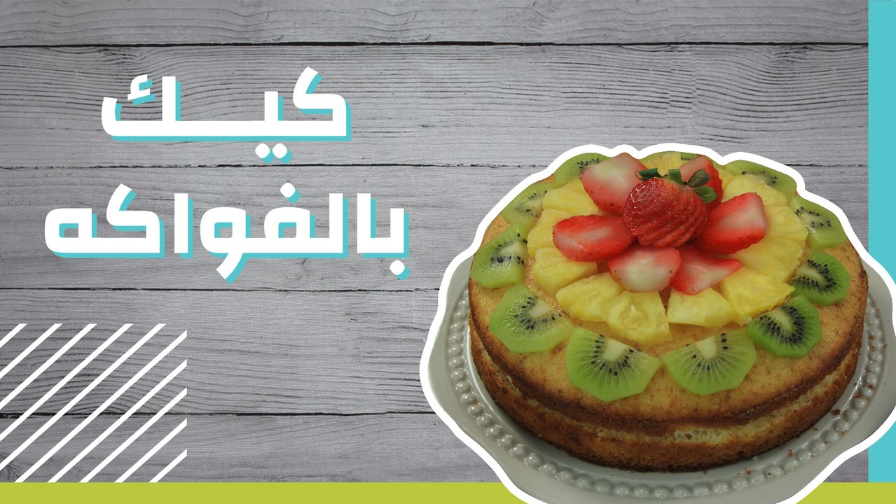 كيك بالفواكه