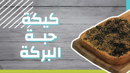 كيكة حبة البركة