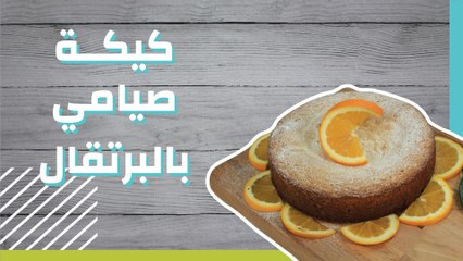 كيكة صيامي بالبرتقال