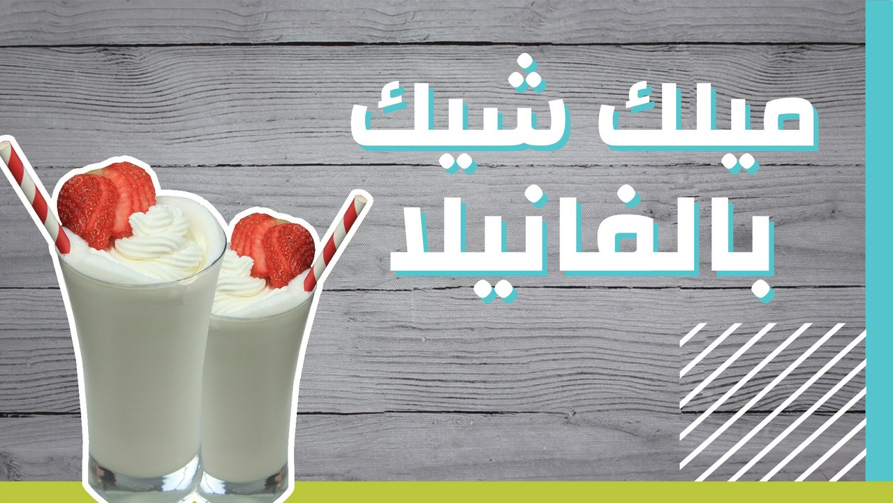 ميلك شيك بالفانيلا