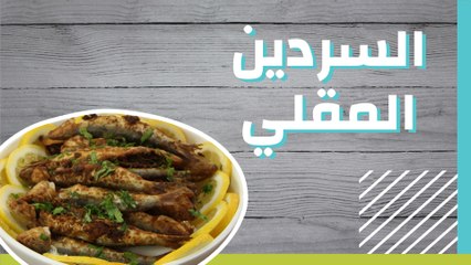 السردين المقلي