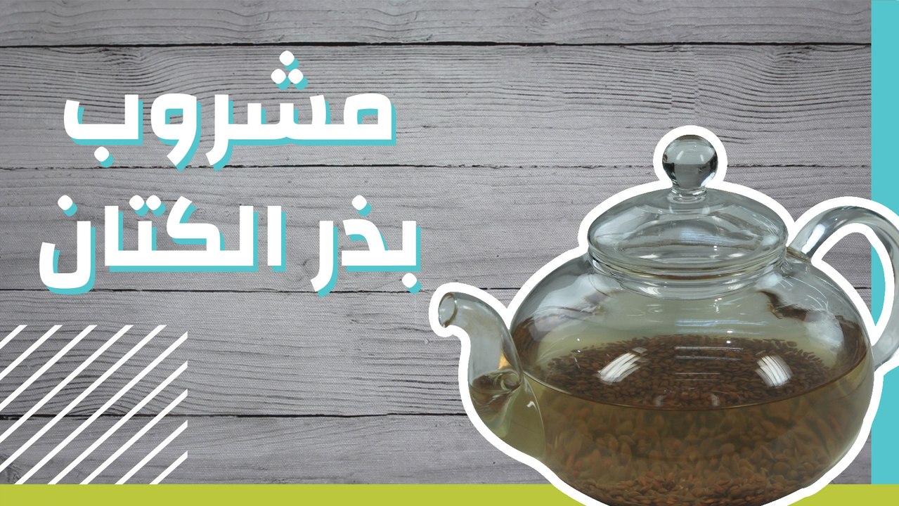 مشروب بذر الكتان