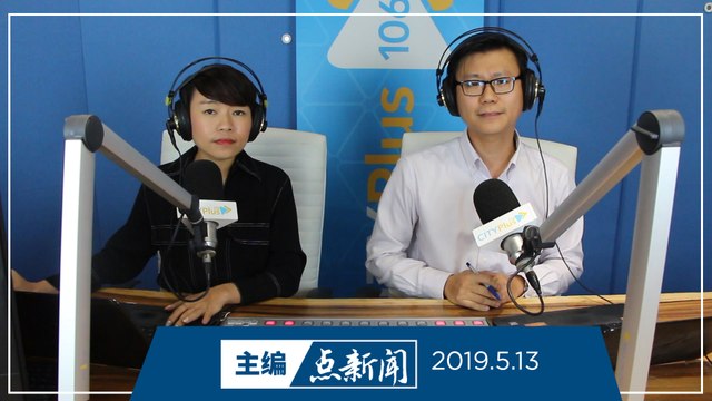 【主编点新闻】2019年5月13日