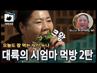 함소원 시엄마 레전드 먹방(동생도 잘 먹는거 실화?) [직박구리_015] #잼스터