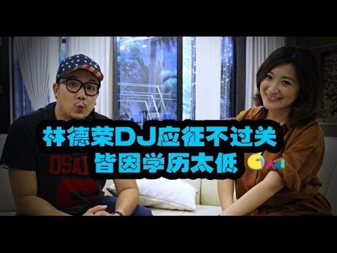 【琪逢对手 林德荣】Part 6》林德荣DJ应征不过关 皆因学历太低