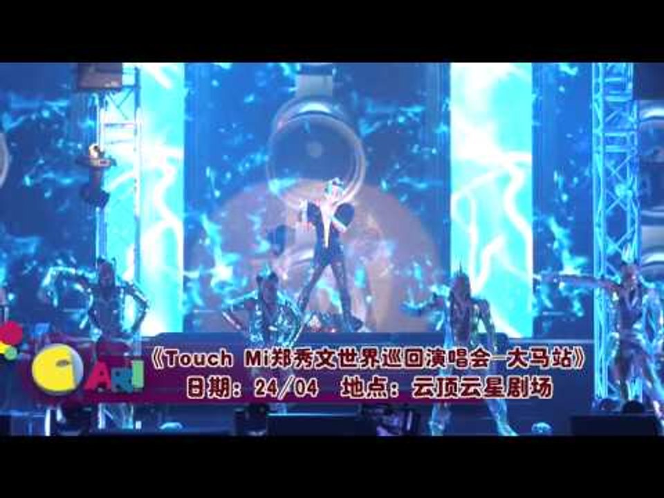 【佳礼视频】《Touch Mi郑秀文世界巡迴演唱会  大马站》Bang Bang Bang