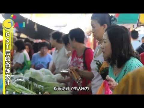 【佳礼视频】GST后的省钱大计