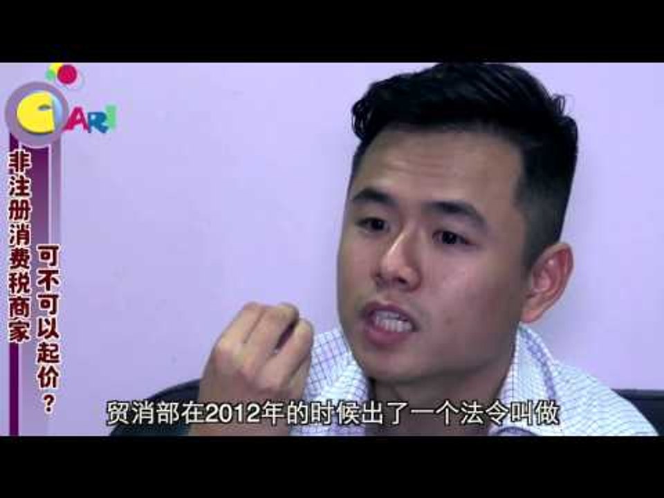 【佳礼视频】GST误解四： 非注册消费税商家，可不可以起价？