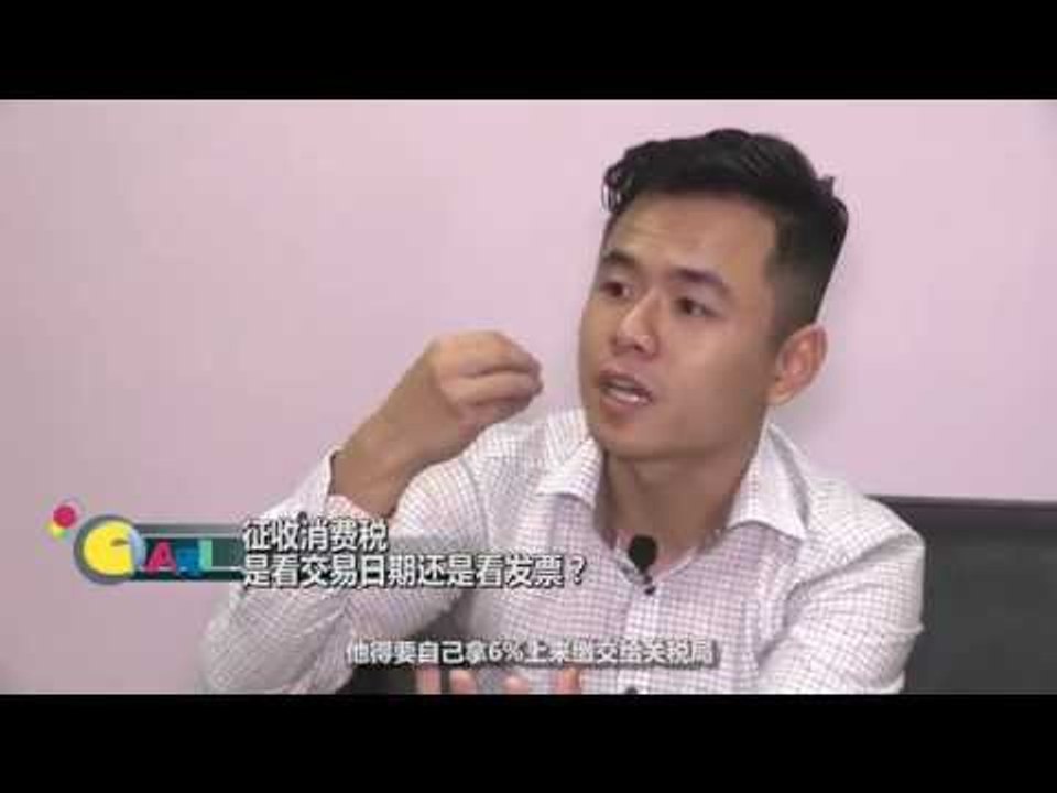 【佳礼视频】GST误解十五：征收消费税 是看交易日期还是看发票？