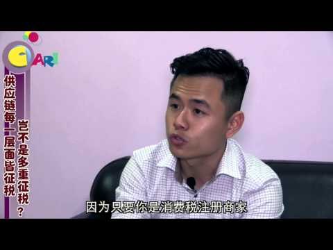 【佳礼视频】GST误解一：6加6加6 消费税是多重征税？