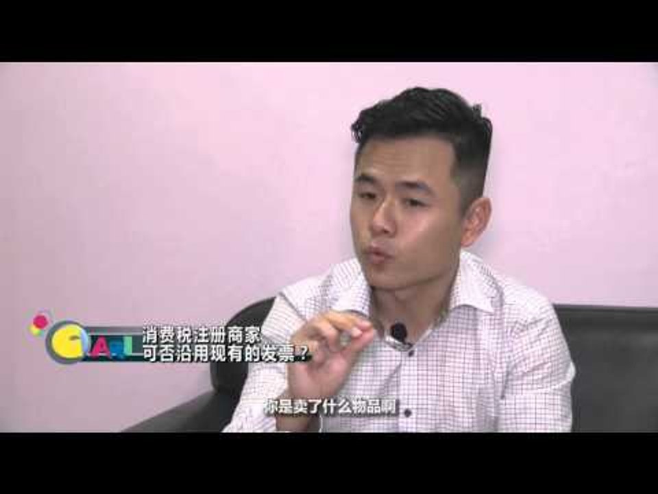 【佳礼视频】GST误解十二：已经注册消费税 商家可否用回现有的发票？