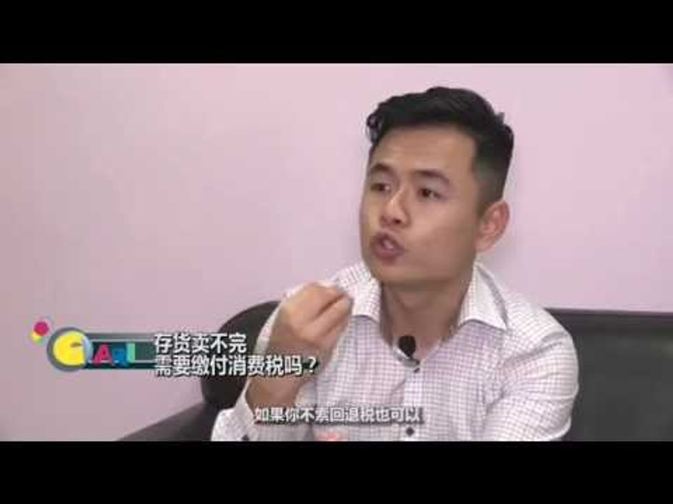 【佳礼视频】GST误解十四：存货已缴付了销售税 还需要再缴付消费税吗？