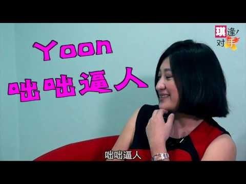 【琪逢对手 吴家润】Part 7》 Yoon: Jack容易驾驭 不懂粉丝看到他哪里好？