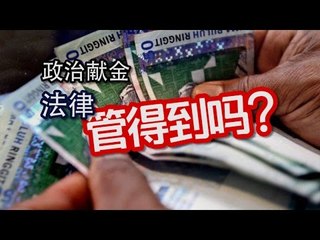 【988新闻线】 政治献金 法律管得到吗？