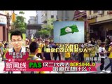 【988新闻线】 PAS仅2代表去Bersih 4.0？哈迪在想什么？