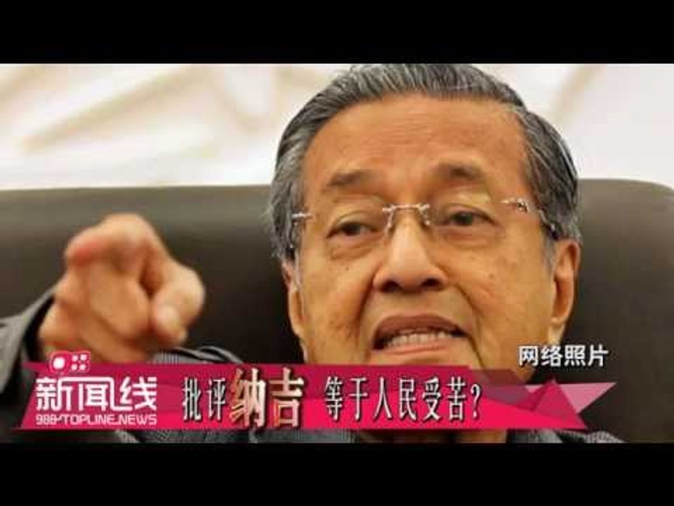 【988新闻线】 批评纳吉 等于人民受苦？