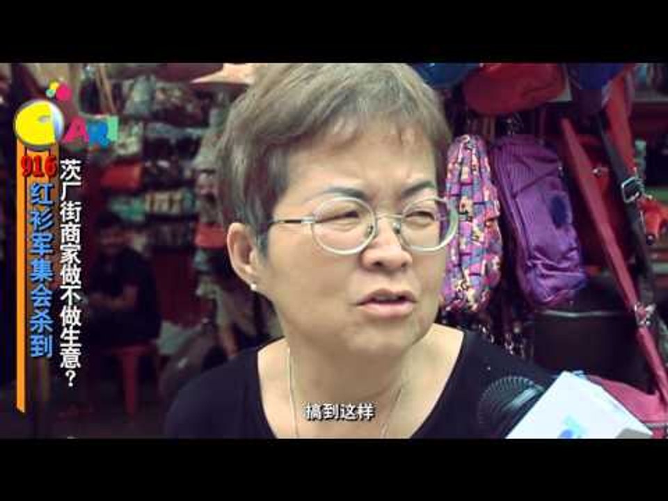 【佳礼视频】 916红衫军大集会杀到，茨厂街商家做不做生意？