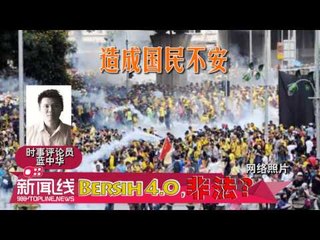【988新闻线】BERSIH4.0，非法？