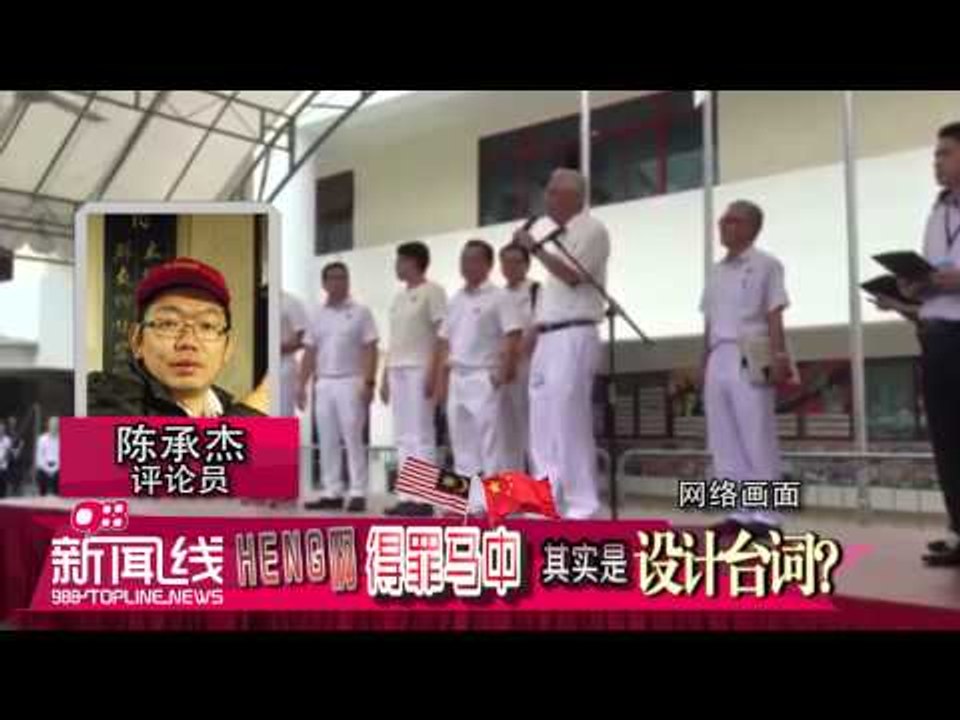 【988新闻线】HENG啊！得罪马中，其实是设计台词？