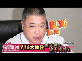 【988新闻线】916大集会，谁支持？谁不支持？