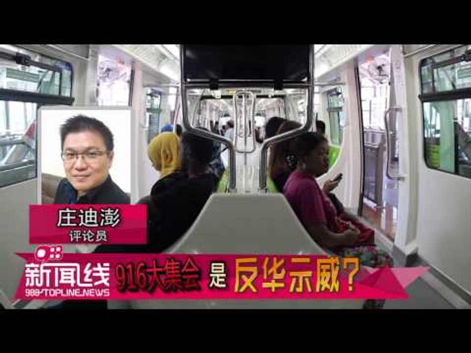 【988新闻线】916大集会是反华示威？