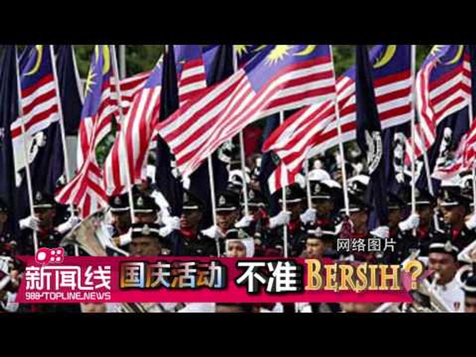 【988新闻线】国庆活动 不准BERSIH?