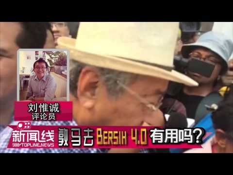 【988新闻线】敦马去Bersih 4.0，有用吗？(CARI)
