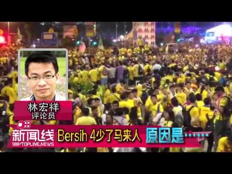 【988新闻线】BERSIH 4少了马来人，原因是......#CARI