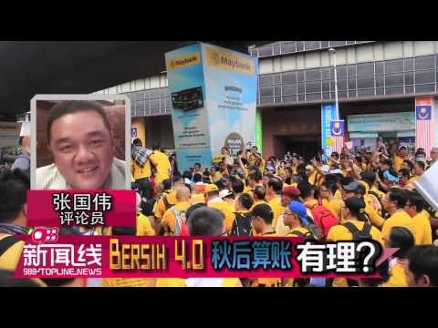 【988新闻线】BERSIH 4.0 秋后算账有理？(CARI)