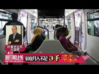 【988新闻线】家庭月入不足三千，活不下去？