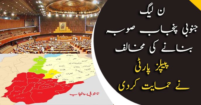Opposition divided as Constitution (Amendment) Bill for South Punjab province presented in NA