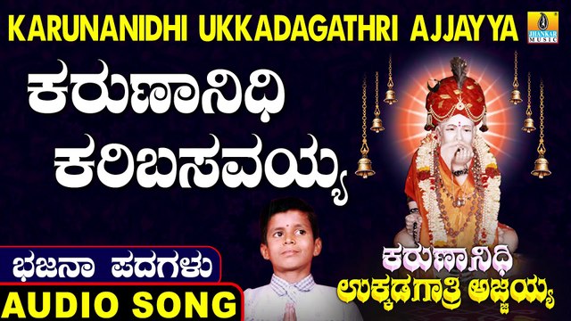 ಕರುಣಾನಿಧಿ ಕರಿಬಸವಯ್ಯ-Karunanidhi Karibasavayya | ಕರುಣಾನಿಧಿ ಉಕ್ಕಡಗಾತ್ರಿ ಅಜ್ಜಯ್ಯ-Karunanidhi Ukkadagathri Ajjayya | Kumara B Sharana Basava | North Karnataka Bhajana Padagalu | Jhankar Music
