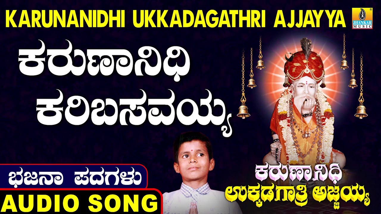 ಕರುಣಾನಿಧಿ ಕರಿಬಸವಯ್ಯ-Karunanidhi Karibasavayya | ಕರುಣಾನಿಧಿ ಉಕ್ಕಡಗಾತ್ರಿ ಅಜ್ಜಯ್ಯ-Karunanidhi Ukkadagathri Ajjayya | Kumara B Sharana Basava | North Karnataka Bhajana Padagalu | Jhankar Music
