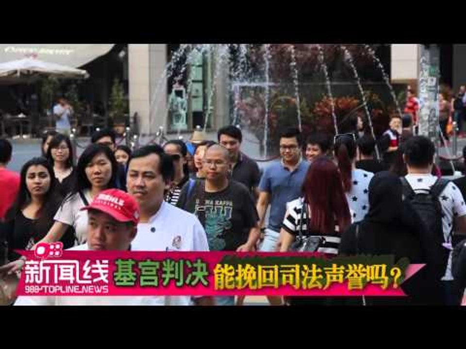 【988新闻线】基宫判决能挽回司法声誉吗？