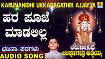 ಹರ ಪೂಜೆ ಮಾಡಲಿಲ್ಲ-Hara Pooje Madalilla | ಕರುಣಾನಿಧಿ ಉಕ್ಕಡಗಾತ್ರಿ ಅಜ್ಜಯ್ಯ-Karunanidhi Ukkadagathri Ajjayya | Kumara B Sharana Basava | North Karnataka Bhajana Padagalu | Jhankar Music