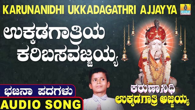 ಉಕ್ಕಡಗಾತ್ರಿಯ ಕರಿಬಸವಜ್ಜಯ್ಯ-Ukkadagathri Karibasavajjaya | ಕರುಣಾನಿಧಿ ಉಕ್ಕಡಗಾತ್ರಿ ಅಜ್ಜಯ್ಯ-Karunanidhi Ukkadagathri Ajjayya | Kumara B Sharana Basava | North Karnataka Bhajana Padagalu | Jhankar Music