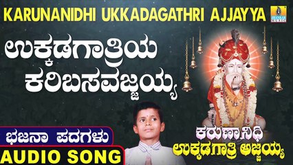 ಉಕ್ಕಡಗಾತ್ರಿಯ ಕರಿಬಸವಜ್ಜಯ್ಯ-Ukkadagathri Karibasavajjaya | ಕರುಣಾನಿಧಿ ಉಕ್ಕಡಗಾತ್ರಿ ಅಜ್ಜಯ್ಯ-Karunanidhi Ukkadagathri Ajjayya | Kumara B Sharana Basava | North Karnataka Bhajana Padagalu | Jhankar Music